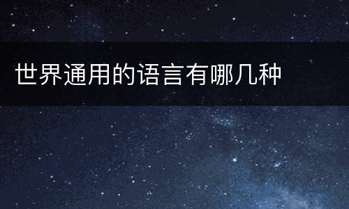 世界通用的语言有哪几种