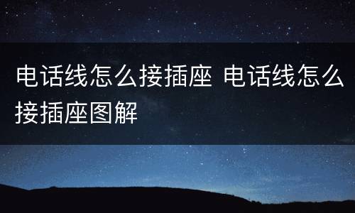 电话线怎么接插座 电话线怎么接插座图解