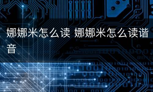 娜娜米怎么读 娜娜米怎么读谐音