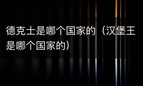 德克士是哪个国家的（汉堡王是哪个国家的）