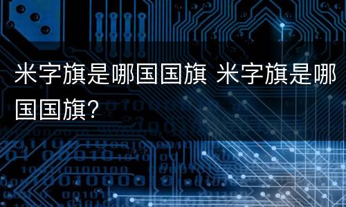 米字旗是哪国国旗 米字旗是哪国国旗?