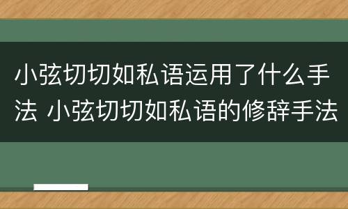 小弦切切如私语运用了什么手法 小弦切切如私语的修辞手法