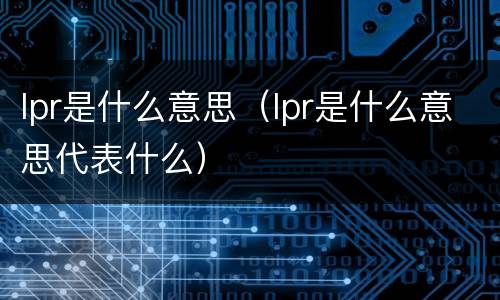 lpr是什么意思（lpr是什么意思代表什么）