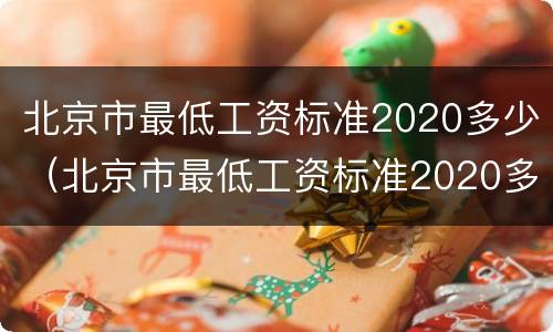 北京市最低工资标准2020多少（北京市最低工资标准2020多少是税前还是税后）