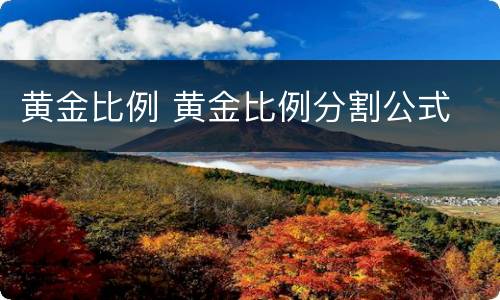 黄金比例 黄金比例分割公式
