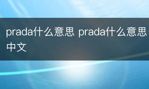 prada什么意思 prada什么意思中文