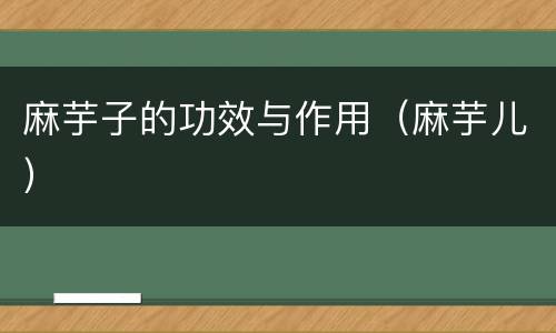 麻芋子的功效与作用（麻芋儿）