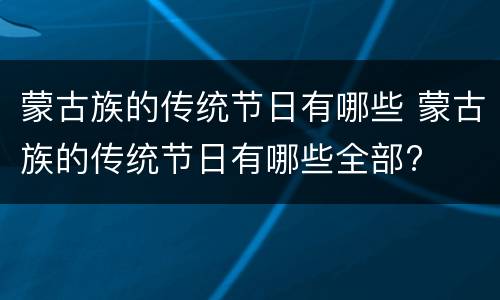 蒙古族的传统节日有哪些 蒙古族的传统节日有哪些全部?