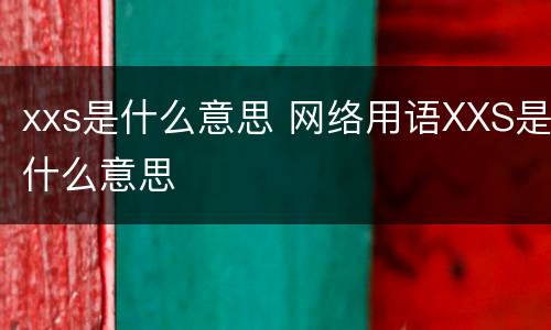 xxs是什么意思 网络用语XXS是什么意思