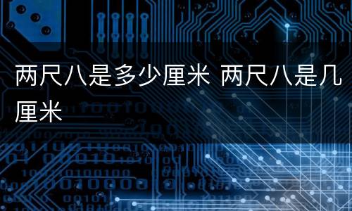 两尺八是多少厘米 两尺八是几厘米