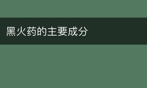 黑火药的主要成分