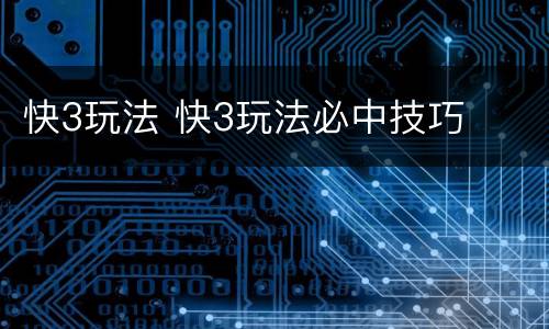 快3玩法 快3玩法必中技巧