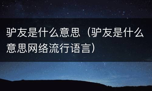 驴友是什么意思（驴友是什么意思网络流行语言）