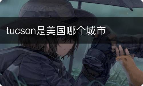 tucson是美国哪个城市