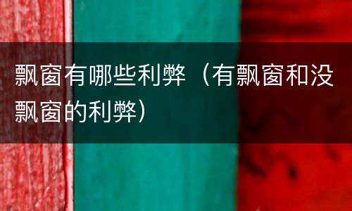飘窗有哪些利弊（有飘窗和没飘窗的利弊）