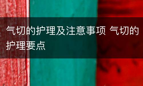 气切的护理及注意事项 气切的护理要点