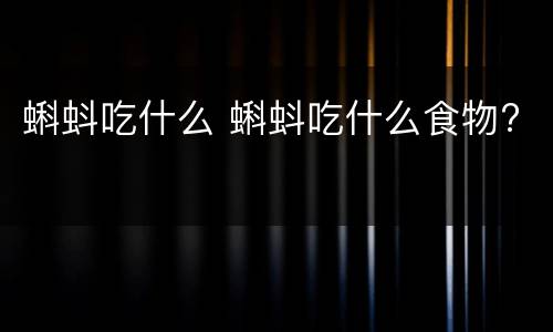 蝌蚪吃什么 蝌蚪吃什么食物?