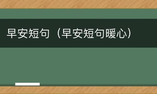 早安短句（早安短句暖心）