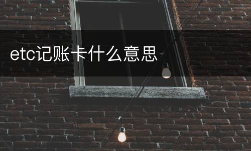etc记账卡什么意思