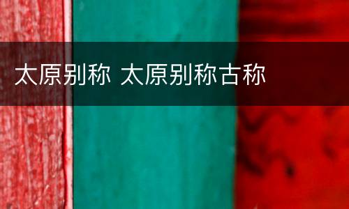 太原别称 太原别称古称