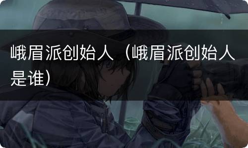 峨眉派创始人（峨眉派创始人是谁）