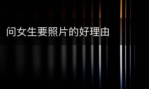 问女生要照片的好理由