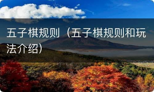 五子棋规则（五子棋规则和玩法介绍）