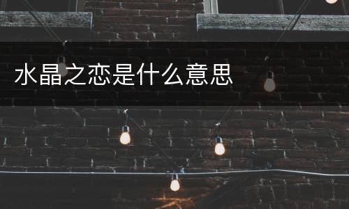 水晶之恋是什么意思