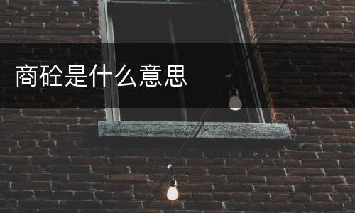 商砼是什么意思