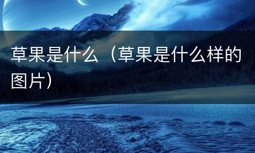 草果是什么（草果是什么样的图片）