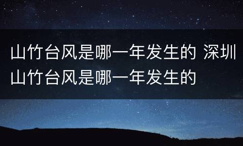 山竹台风是哪一年发生的 深圳山竹台风是哪一年发生的