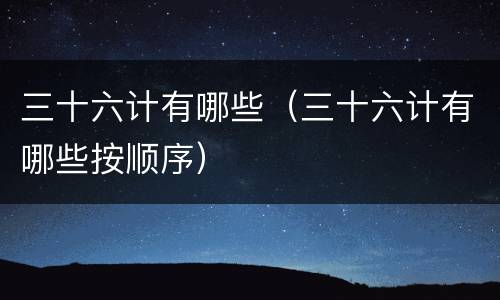 三十六计有哪些（三十六计有哪些按顺序）