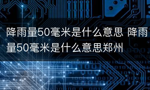 降雨量50毫米是什么意思 降雨量50毫米是什么意思郑州