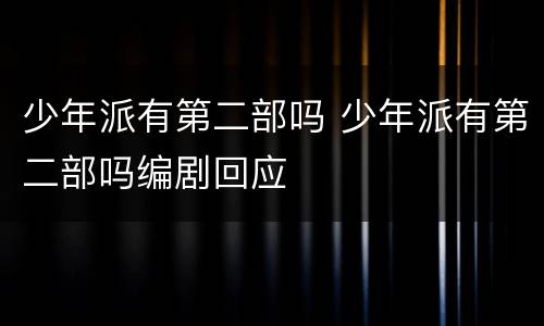 少年派有第二部吗 少年派有第二部吗编剧回应