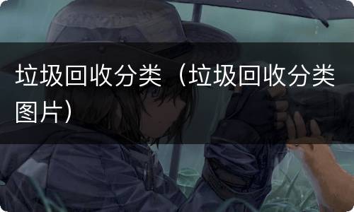 垃圾回收分类（垃圾回收分类图片）