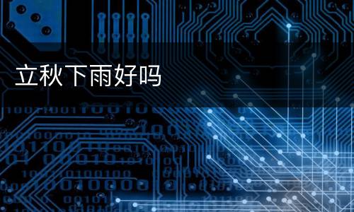 立秋下雨好吗