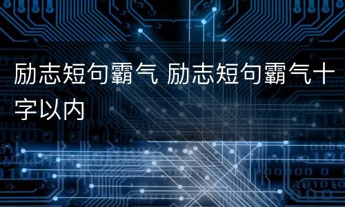 励志短句霸气 励志短句霸气十字以内