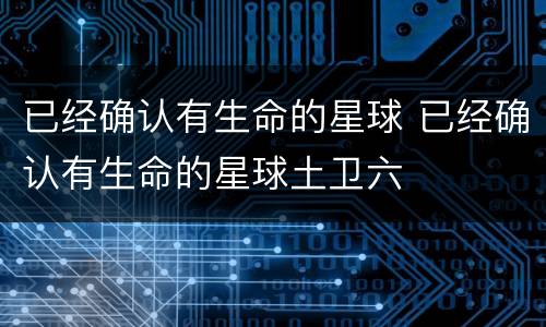 已经确认有生命的星球 已经确认有生命的星球土卫六