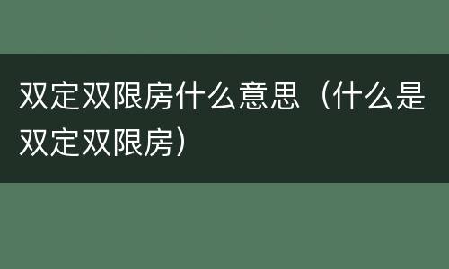 双定双限房什么意思(什么是双定双限房)