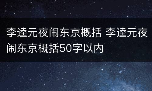李逵元夜闹东京概括 李逵元夜闹东京概括50字以内
