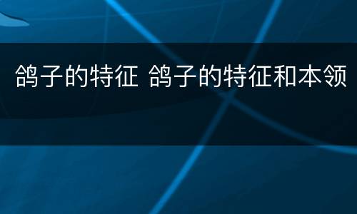 鸽子的特征 鸽子的特征和本领