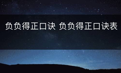 负负得正口诀 负负得正口诀表