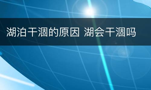 湖泊干涸的原因 湖会干涸吗