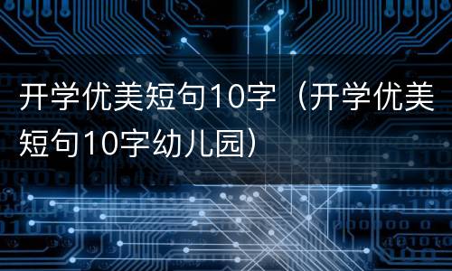 开学优美短句10字（开学优美短句10字幼儿园）