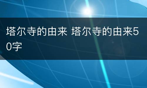 塔尔寺的由来 塔尔寺的由来50字