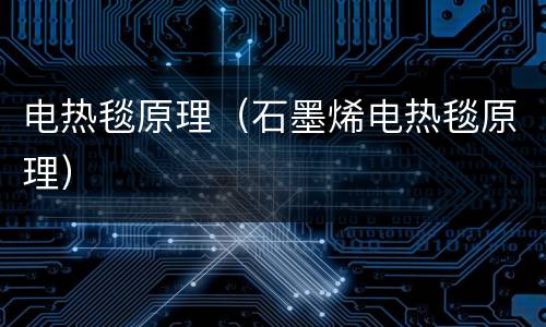 电热毯原理（石墨烯电热毯原理）