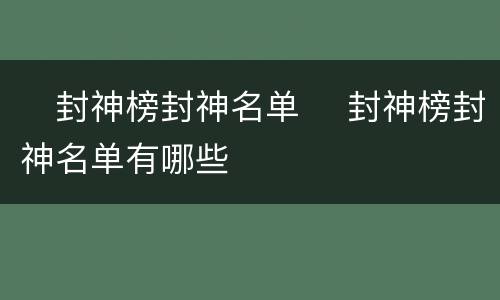 ​封神榜封神名单 ​封神榜封神名单有哪些