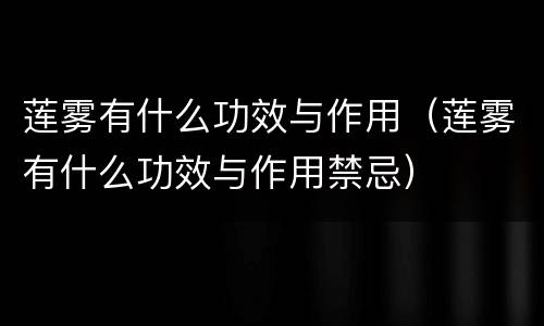 莲雾有什么功效与作用（莲雾有什么功效与作用禁忌）