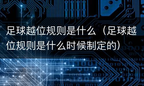 足球越位规则是什么（足球越位规则是什么时候制定的）