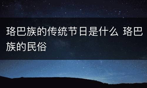 珞巴族的传统节日是什么 珞巴族的民俗